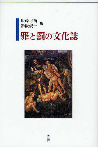 ＜最大10万pt当選※5千円以上購入&エントリー 8/20~31まで＞罪と罰の文化誌／服藤早苗／赤阪俊一