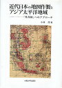 著者小林茂(編)出版社大阪大学出版会発売日2009年02月ISBN9784872592665ページ数496Pキーワードきんだいにほんのちずさくせいとあじあ キンダイニホンノチズサクセイトアジア こばやし しげる コバヤシ シゲル9784872592665内容紹介近代の日本は，アジア太平洋地域について，多数の地図を作製してきた．第2次世界大戦の終結まで，戦争や植民地経営にむけて作製されてきた地図は，「外邦図」と呼ばれている．本書は外邦図の作製のプロセスや来歴を研究し，学術資料として再生したものである．外邦図の所在，台湾・朝鮮・樺太・千島など東アジアや南西太平洋の地図の作製過程，空中写真，土地測量の記録，韓国における軍用秘図の意義など，本邦初の外邦図研究．※本データはこの商品が発売された時点の情報です。