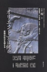 「オリエント」とは何か 東西の区分を超える／岡田明憲【1000円以上送料無料】