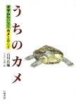 うちのカメ オサムシの先生カメと暮らす／石川良輔【1000円以上送料無料】