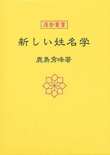 新しい姓名学／鹿島秀峰【1000円以上送料無料】