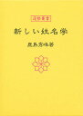 新しい姓名学／鹿島秀峰【1000円以上送料無料】