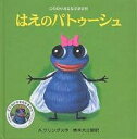 はえのパトゥーシュ／A．クリングス／奥本大三郎【1000円以上送料無料】