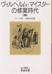 ヴィルヘルム・マイスターの修業時代 中／ゲーテ／山崎章甫【1000円以上送料無料】