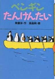Unused Book - 【送料無料】ペンギンたんけんたい／斉藤洋