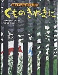 くものきれまに／きむらゆういち／あべ弘士【1000円以上送料無料】