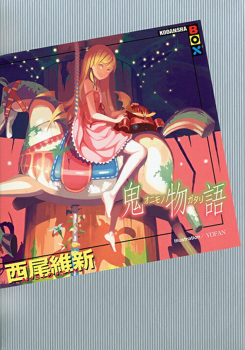 楽天市場】物語シリーズ 講談社ボックスの通販