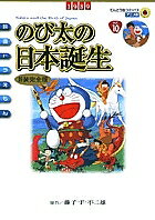 【送料無料】のび太の日本誕生 新装完全版／藤子・F・不二雄