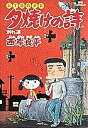 夕焼けの詩 三丁目の夕日 8/西岸良平【1000円以上送料無料】