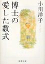 博士の愛した数式／小川洋子【1000円以上送料無料】