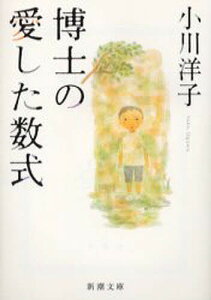 博士の愛した数式／小川洋子【1000円以上送料無料】