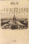 パリ五段活用 時間の迷宮都市を歩く／鹿島茂【1000円以上送料無料】