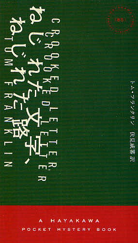 【送料無料】ねじれた文字、ねじれた路／トム・フランクリン／伏見威蕃