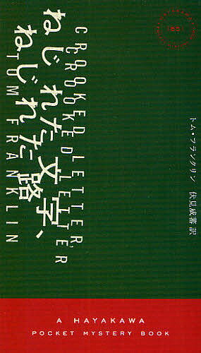 ねじれた文字、ねじれた路／トム・フランクリン／伏見威蕃【1000円以上送料無料】