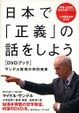 日本で「正義」の話をしよう サンデル教授の特別授業 DVDブック／マイケル・サンデル／小林正弥／・解説鬼澤忍