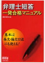 弁理士短答一発合格マニュアル／奥町哲行【1000円以上送料無料】