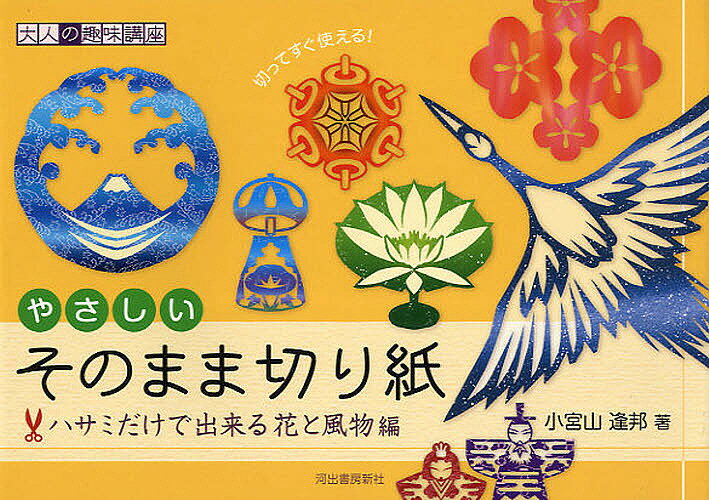 【送料無料】やさしいそのまま切り紙 切ってすぐ使える! ハサミだけで出来る花と風物編／小宮山逢邦