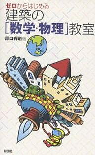 【送料無料】ゼロからはじめる建築の〈数学・物理〉教室／原口秀昭