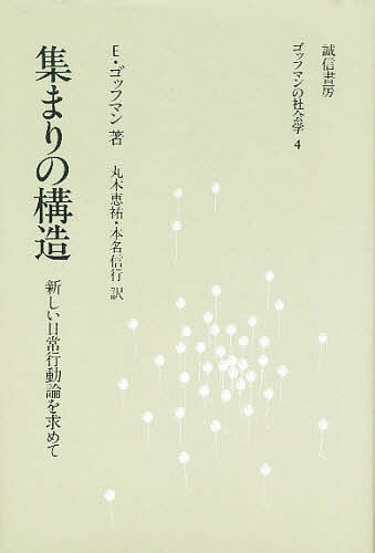 【送料無料】集まりの構造 新しい日常行動論を求めて／E．ゴッフマン／丸木恵祐／本名信行