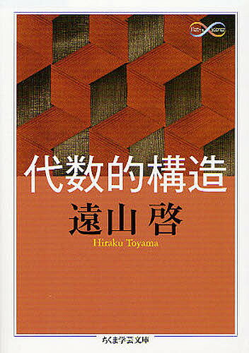 代数的構造／遠山啓【1000円以上送料無料】