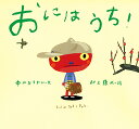 おにはうち!/中川ひろたか/村上康成/子供/絵本【1000円以上送料無料】