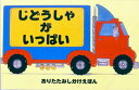じどうしゃがいっぱい/シンディ・チャン/リンダ・ハワード/かがわけいこ/子供/絵本【1000円以上送料無料】