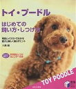 トイ・プードルはじめての飼い方・しつけ方 写真とイラストでわかる愛犬と楽しく暮らすヒント/三島毅【1000円以上送料無料】