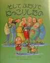 そしてふたりでにっこりしたの／ハーウィン・オラム／メアリー・リース／まつかわまゆみ【1000円以上送料無料】