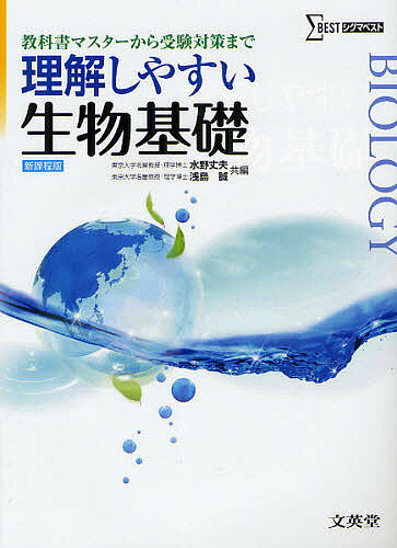 理解しやすい生物基礎 教科書マスターから受験対策まで 新課程版／水野丈夫／浅島誠【1000円以上送料無料】