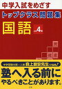 トップクラス問題集国語4年