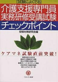 介護支援専門員実務研修受講試験チェックポイント 試験によくでる／受験対策研究会【1000円以上送料無料】