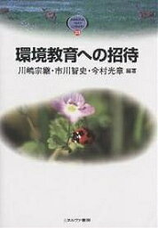 環境教育への招待／川嶋宗継【1000円以上送料無料】
