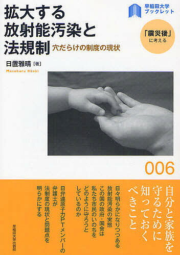 著者日置雅晴(著)出版社早稲田大学出版部発売日2011年12月ISBN9784657113061ページ数89Pキーワードかくだいするほうしやのうおせんとほうきせいあなだら カクダイスルホウシヤノウオセントホウキセイアナダラ ひおき まさはる ヒオキ マサハル9784657113061内容紹介日々明らかになりつつある放射能汚染の実態。この国の政府・国会は私たち市民のいのちをどのように守ろうとしているのか。日弁連原子力PTメンバー弁護士が、法制度の現状と問題点を明らかにする。※本データはこの商品が発売された時点の情報です。目次第1部 なぜ放射能はわかりにくいのか（放射能とは/放射能が人体に及ぼす影響の不確実性）/第2部 拡大する放射能汚染と法規制の現状（わが国における放射能規制の基本的事情/放射能の空間線量に関する規制/土壌汚染および放射性廃棄物に関する規制/食品汚染に関する規制/過去の放射能汚染との比較）