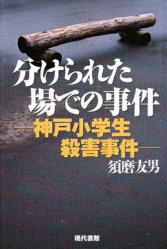 【送料無料】分けられた場での事件 神戸小学生殺害事件／須磨友男