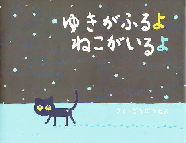 【送料無料】ゆきがふるよ ねこがいるよ／ごうだつねお／子供／絵本