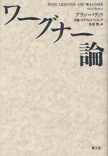 ワーグナー論／アラン・バディウ／スラヴォイ・ジジェク附論長原豊【1000円以上送料無料】