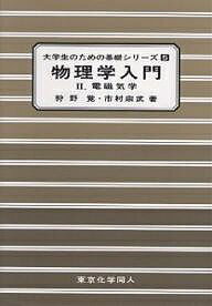 著者狩野覚(著) 市村宗武(著)出版社東京化学同人発売日2005年04月ISBN9784807906093ページ数280Pキーワードぶつりがくにゆうもん2だいがくせいのための ブツリガクニユウモン2ダイガクセイノタメノ かの さとる いちむら むねた カノ サトル イチムラ ムネタ9784807906093目次電荷と電流/電荷の保存/クーロン力/静電場/電位/静電誘導/電気容量と電場のエネルギー/オームの法則と直流回路/磁場/電流と磁場（ビオ‐サバールの法則/アンペールの法則）〔ほか〕