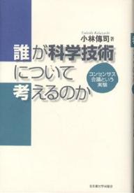 誰が科学技術について考えるのか コンセンサス会議という実験／小林傳司【1000円以上送料無料】