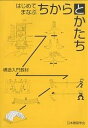 はじめてまなぶちからとかたち 構造入門教材/日本建築学会【1000円以上送料無料】