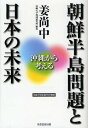 朝鮮半島問題と日本の未来 沖縄から考える/姜尚中/沖縄大学地域研究所【1000円以上送料無料】