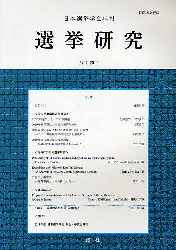 【送料無料】選挙研究 日本選挙学会年報 27-2(2011)／日本選挙学会