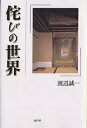 侘びの世界/渡辺誠一【1000円以上送料無料】