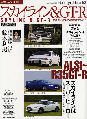 スカイライン&GT-R ハコスカGT-R/R32～34スカイラインGT-R/R35ニッサンGT-R/歴代スカイラインBESTアルバム/R35開発ドライバー鈴木利男 究極の保存版【1000円以上送料無料】