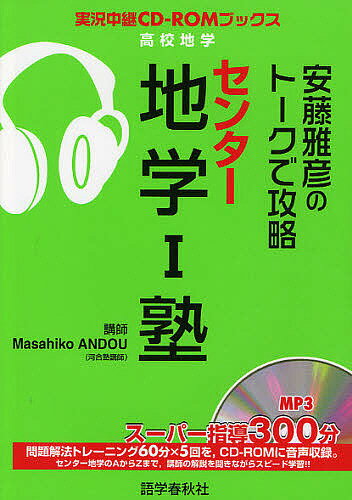 安藤雅彦のトークで攻略センター地学1塾／安藤雅彦【1000円以上送料無料】