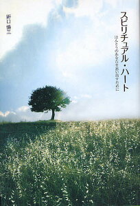 スピリチュアル・ハート ほんとうのあなたを思い出すために/野口慊三【1000円以上送料無料】