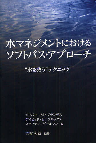 【送料無料】水マネジメントにおけるソフトパス・アプローチ “水を救う”テクニック／オリバー・M・ブランデス／デイビッド・B・ブルックス／ステファン・グールマン
