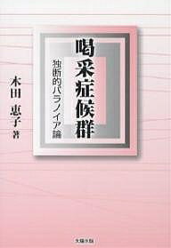 喝采症候群 独断的パラノイア論／木田恵子【1000円以上送料無料】