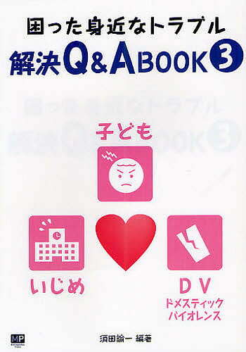 【送料無料】困った身近なトラブル解決Q&A BOOK 3／須田諭一