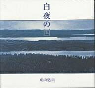 白夜の国／東山魁夷【1000円以上送料無料】