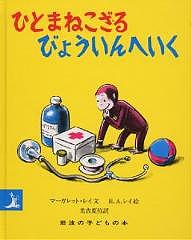 ひとまねこざる　絵本 ひとまねこざるびょういんへいく／マーガレット・レイ／H．A．レイ／光吉夏弥／子供／絵本【1000円以上送料無料】